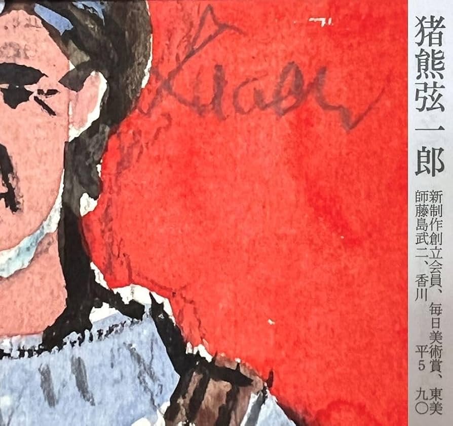 『赤い衿』　　水彩肉筆画 赤い衿』水彩肉筆画